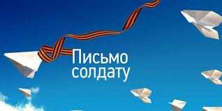 Участие в федеральной акции «Письмо на фронт».