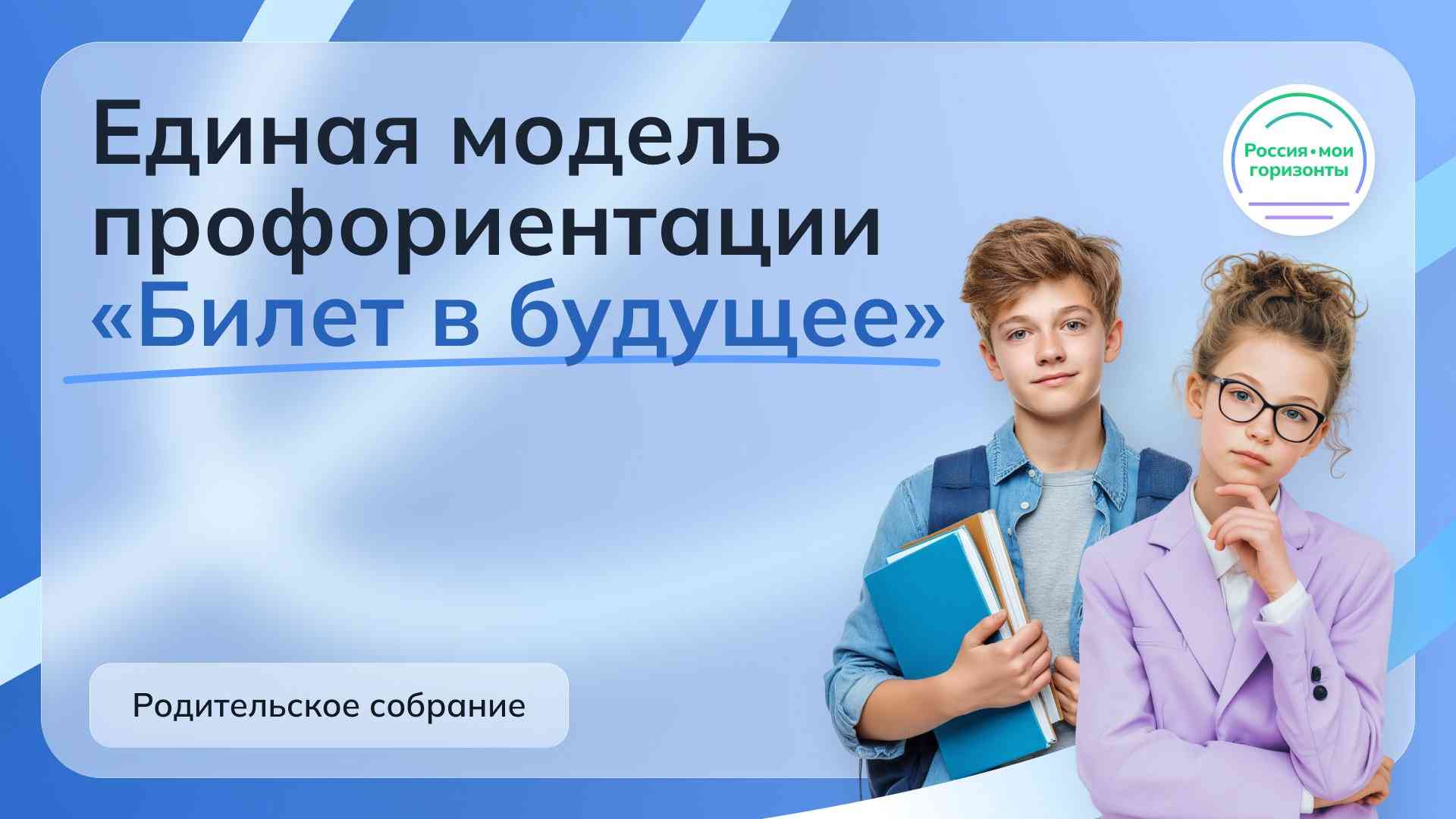 О проведении Всероссийского родительского собрания в рамках Единой модели профориентации.