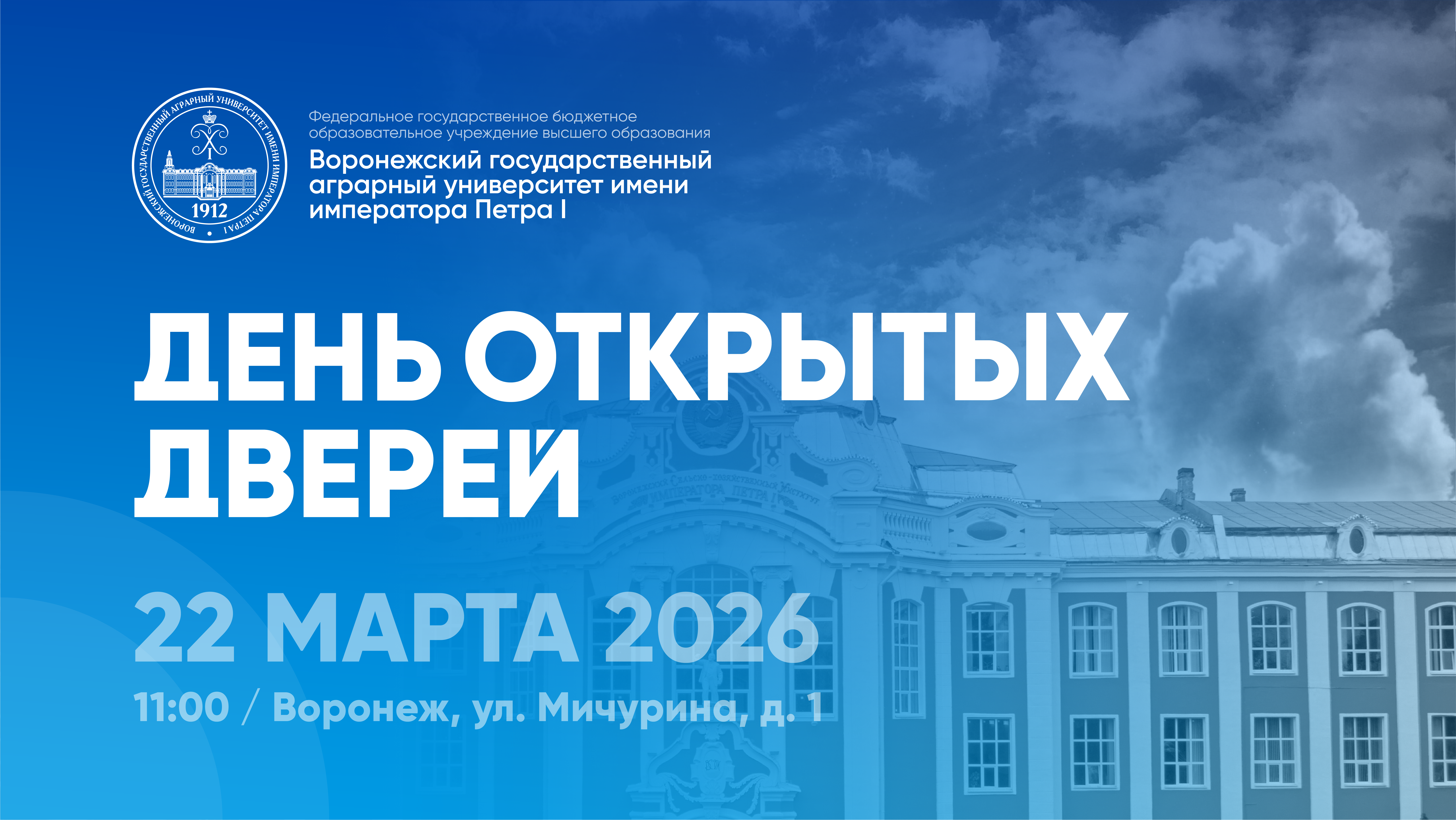 День открытых дверей.