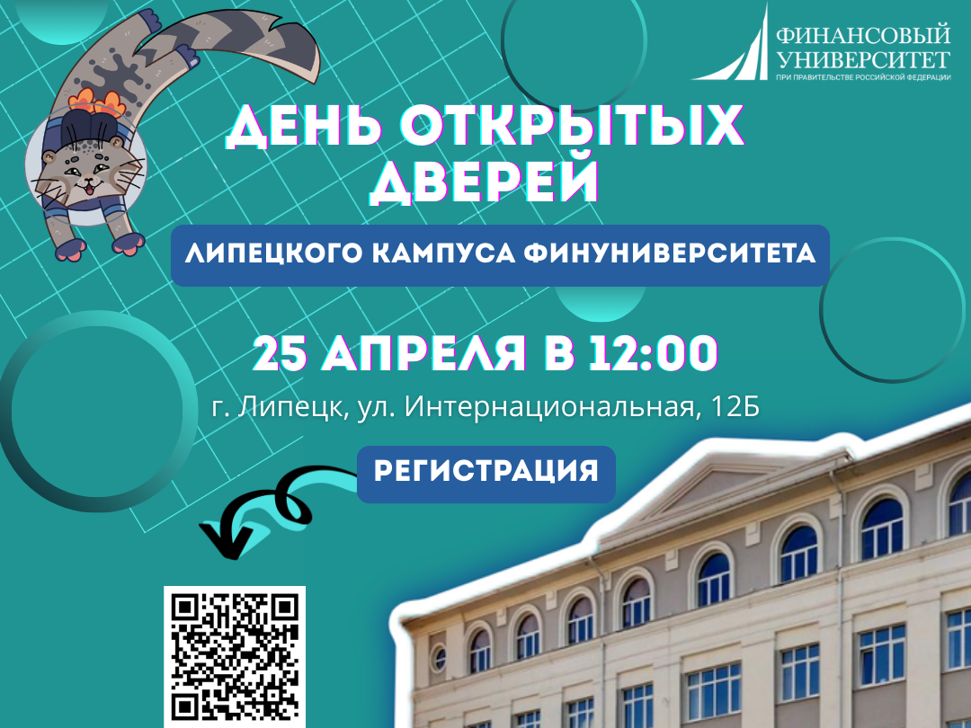 День открытых дверей Финансового университета (Липецкий филиал).