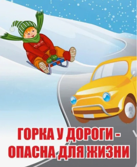 Городская Госавтоинспекция предупреждает об опасности катания с несанкционированных горок вблизи проезжей части.