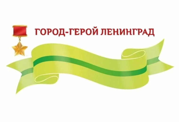 День полного освобождения Ленинграда от фашистской блокады.