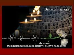 «Холокост. Помнить и никогда не забывать».