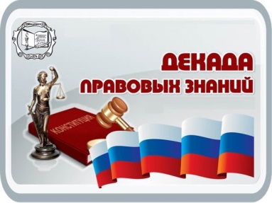 О проведении Декады правовых знаний.