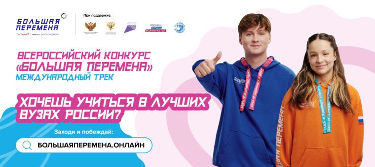 Старт Всероссийского конкурса "Большая перемена".