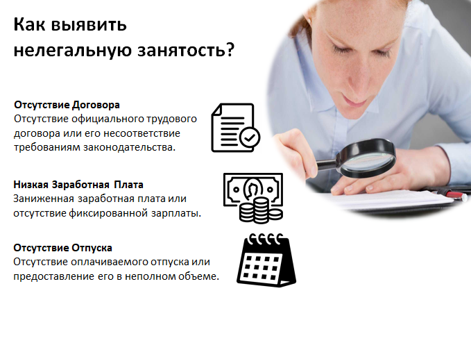 Информация о противодействии нелегальной занятости в 2025 году.